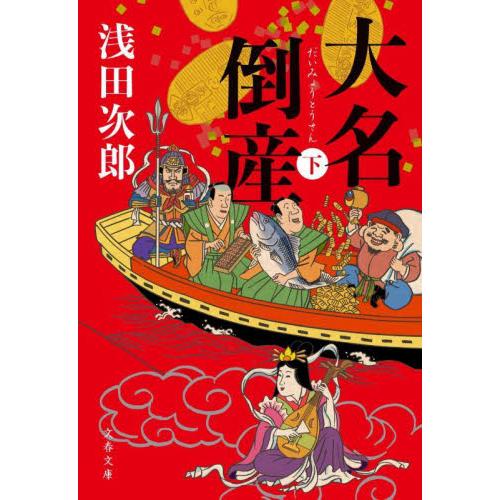 大名倒産　下 / 浅田次郎　著 | 