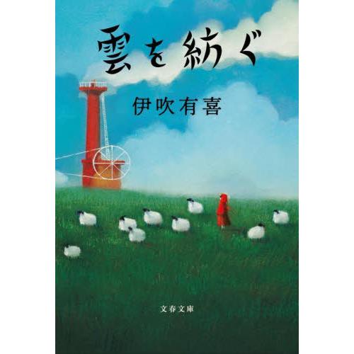 雲を紡ぐ / 伊吹有喜　著 | 