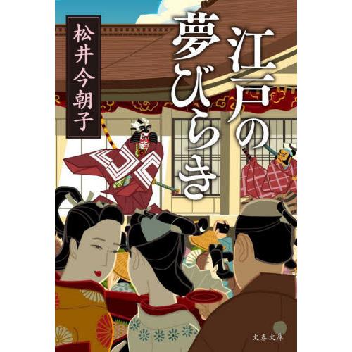 江戸の夢びらき / 松井今朝子　著 | 