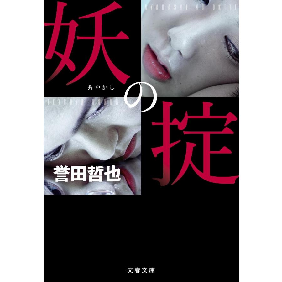 妖の掟 / 誉田哲也 | 