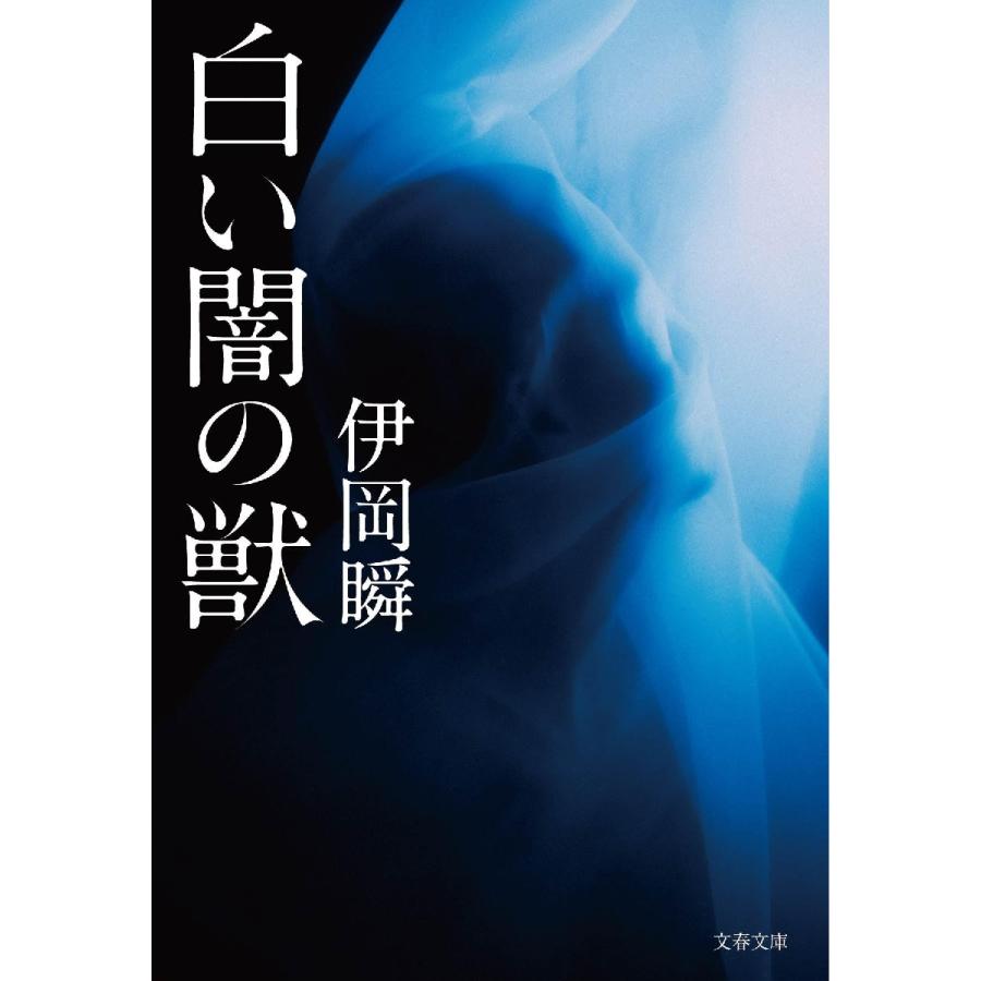 白い闇の獣 / 伊岡瞬　著 | 