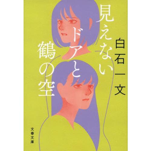 見えないドアと鶴の空 / 白石一文　著 | 