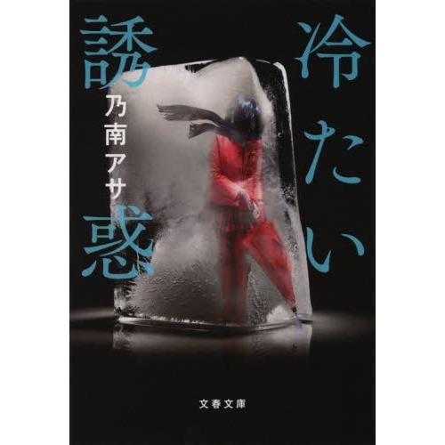 冷たい誘惑　新装版 / 乃南アサ　著 | 