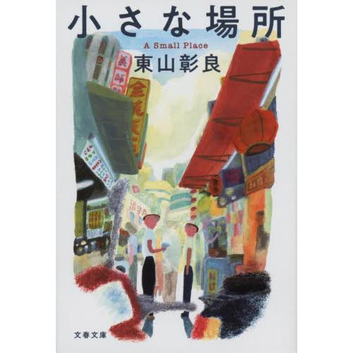 小さな場所 / 東山彰良　著 | 