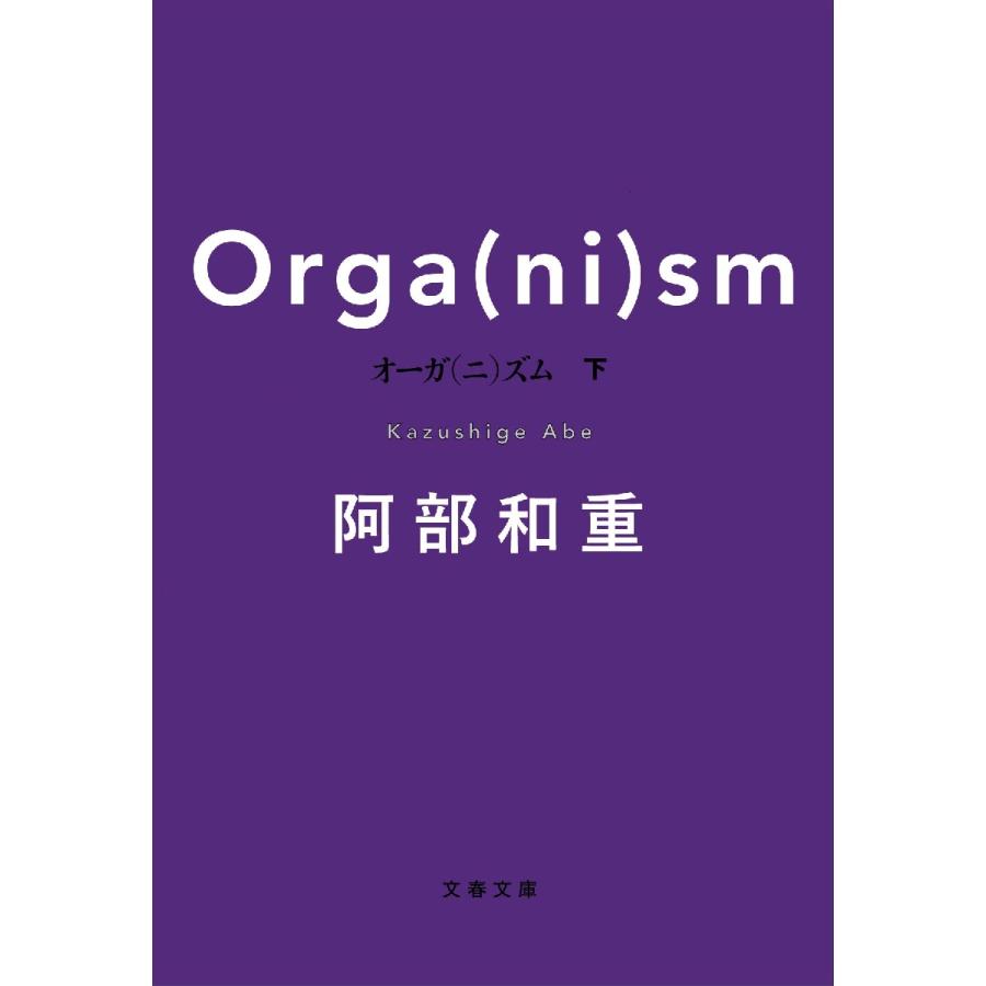 オーガ（ニ）ズム　下 / 阿部和重　著 | 