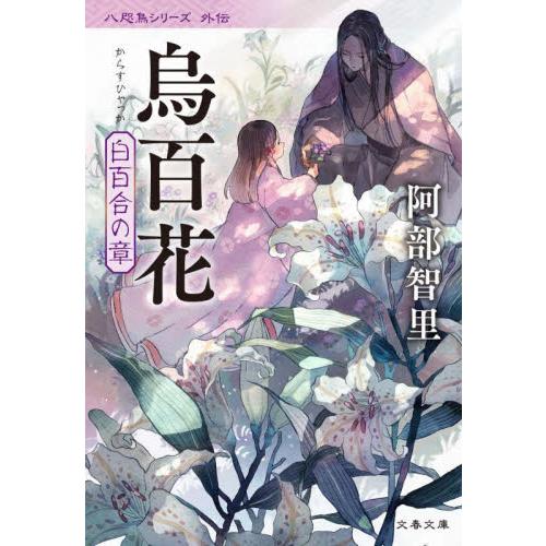 烏百花　白百合の章　八咫烏シリーズ　外伝 / 阿部智里 | 