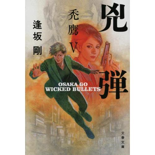 兇弾　禿鷹　５ / 逢坂剛 | 