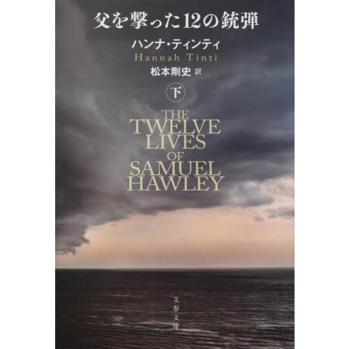 父を撃った１２の銃弾　下 / ハンナ・ティンティ | 
