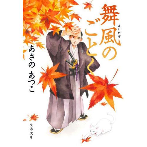 舞風のごとく / あさのあつこ／著 | 