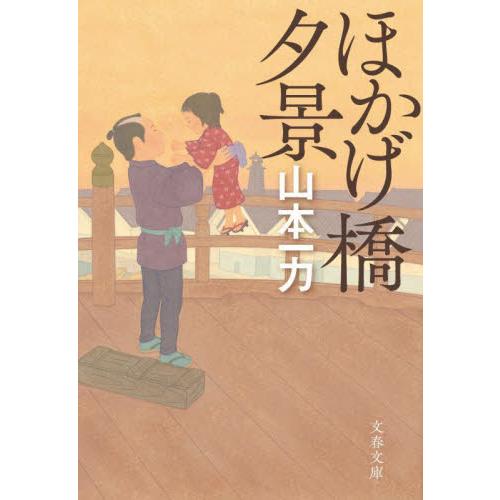ほかげ橋夕景　新装版 / 山本一力 | 
