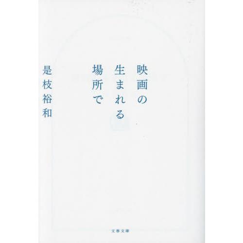 映画の生まれる場所で / 是枝裕和 | 