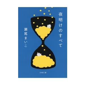 夜明けのすべて / 瀬尾まいこ | 