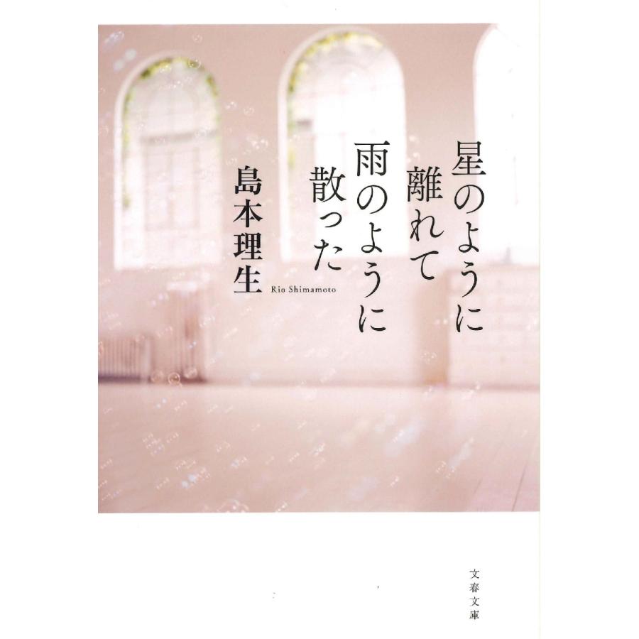 星のように離れて雨のように散った / 島本理生 | 