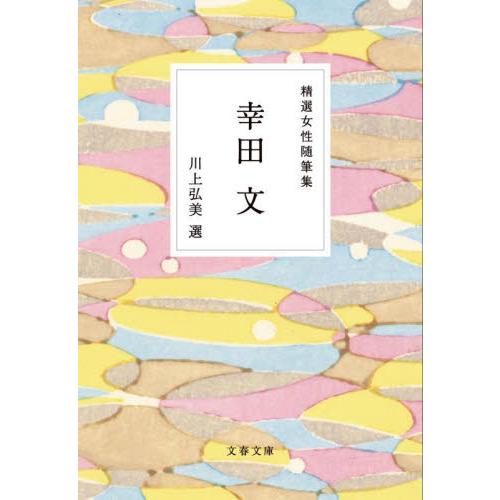 精選女性随筆集　幸田文 / 幸田文 | 