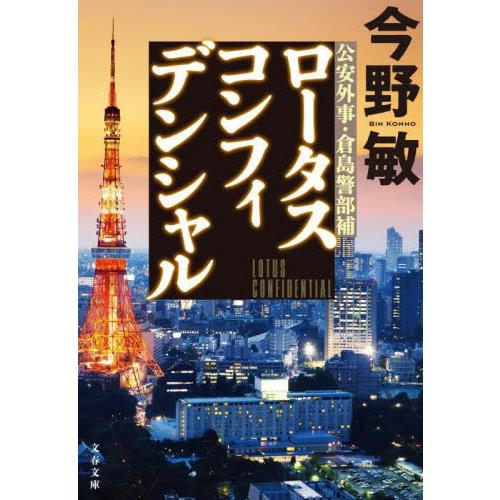 ロータスコンフィデンシャル / 今野敏 | 