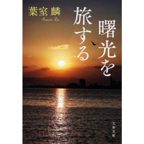 曙光を旅する / 葉室麟 | 