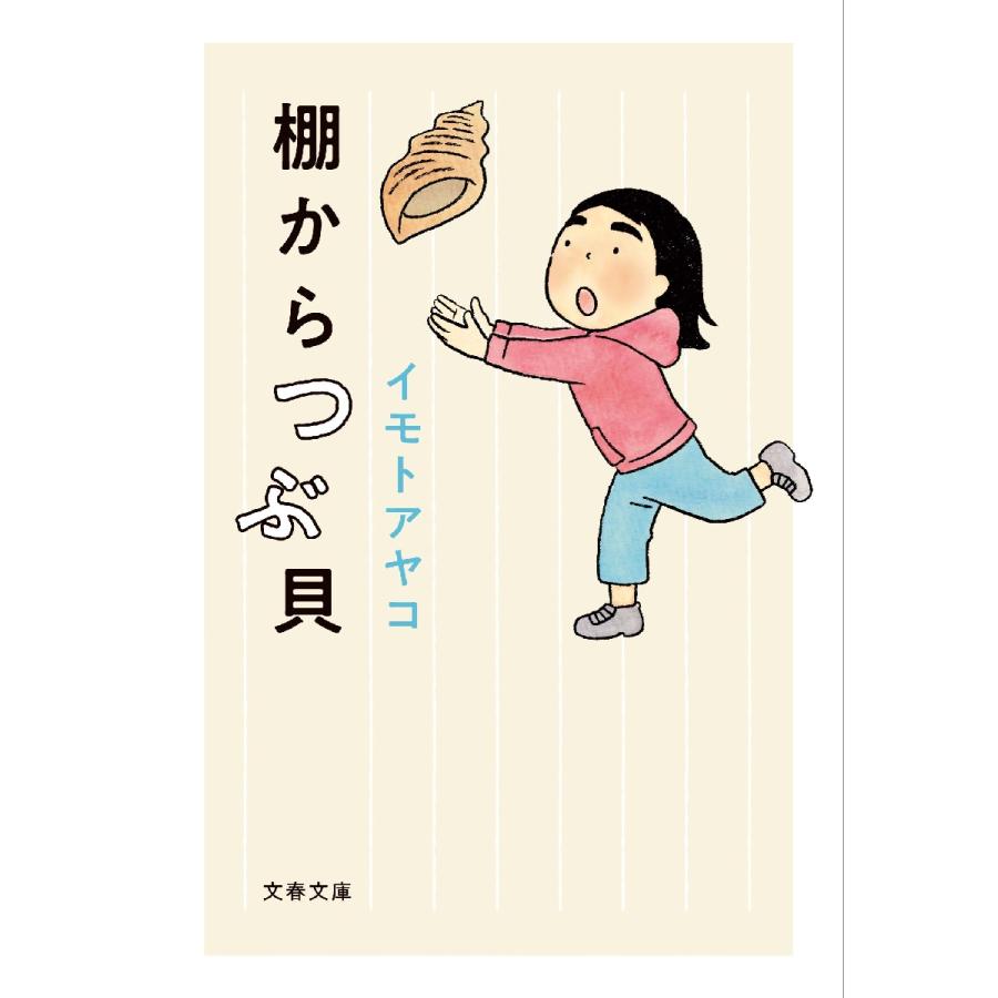 棚からつぶ貝 / イモトアヤコ | 