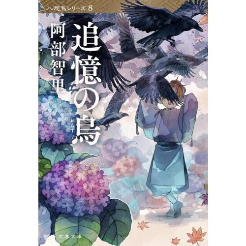 追憶の烏 / 阿部智里 | 