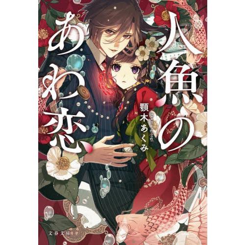 人魚のあわ恋 / 顎木あくみ | 