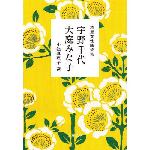精選女性随筆集　宇野千代　大庭みな子 / 宇野千代 | 