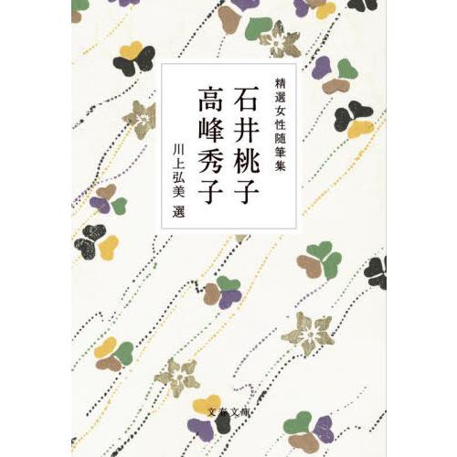 精選女性随筆集　石井桃子　高峰秀子 / 石井桃子 | 