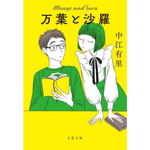 万葉と沙羅 / 中江有里 | 