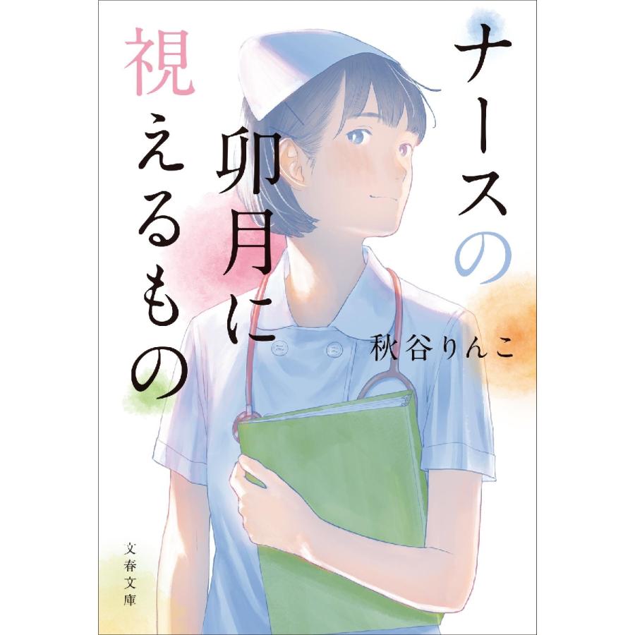 ナースの卯月に視えるもの / 秋谷りんこ | 