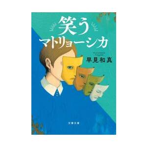 笑うマトリョーシカ / 早見和真 | 