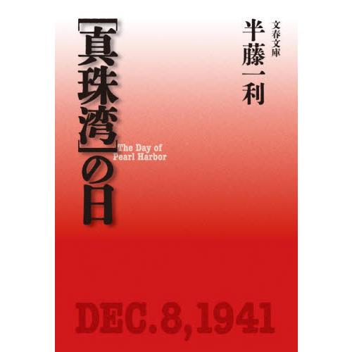 ［真珠湾］の日　新装版 / 半藤一利 | 