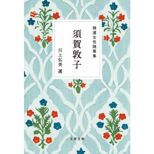 精選女性随筆集　須賀敦子 / 須賀敦子 | 