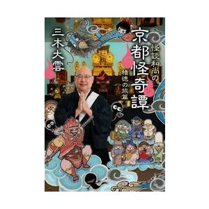 怪談和尚の京都怪奇譚　積徳の旅篇 / 三木大雲 | 