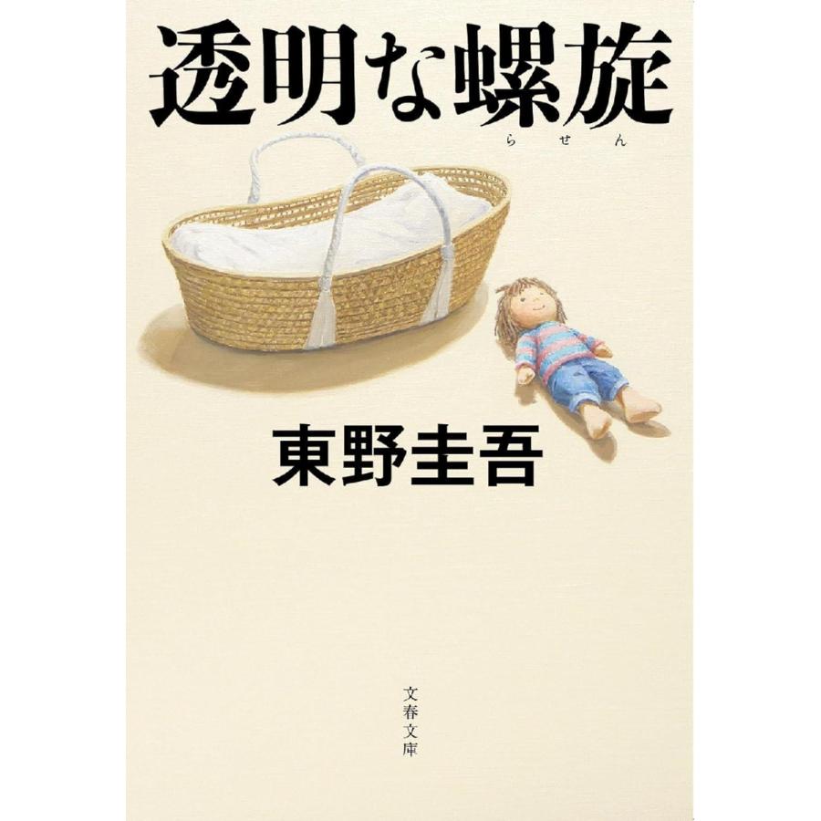 透明な螺旋 / 東野圭吾 | 