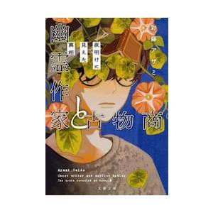 幽霊作家と古物商　夜明けに見えた真相 / 彩藤アザミ | 