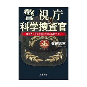 警視庁科学捜査官　難事件に科学で挑んだ男の極秘ファイル / 服藤恵三 | 