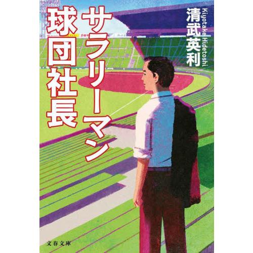 サラリーマン球団社長 / 清武英利 | 