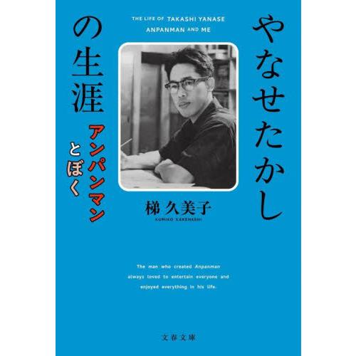 やなせたかしの生涯　アンパンマンとぼく / 梯久美子 | 