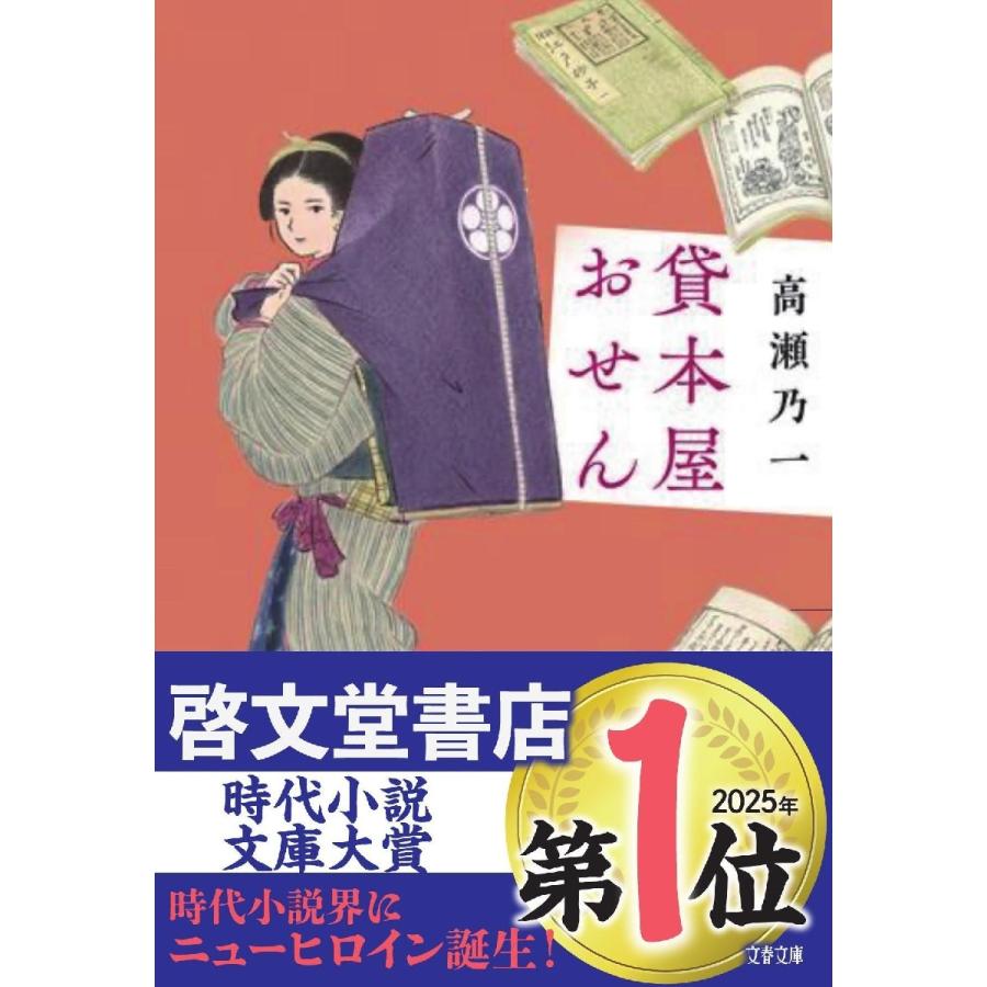 貸本屋おせん / 高瀬乃一 | 