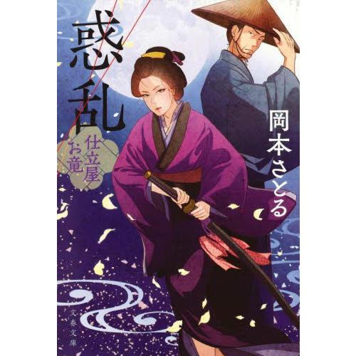 惑乱　仕立屋お竜 / 岡本さとる | 