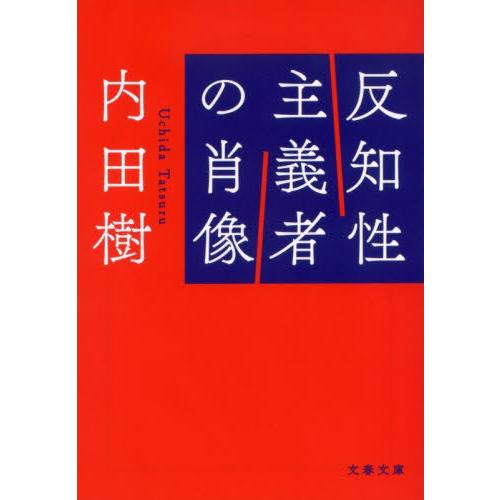 反知性主義者の肖像 / 内田樹 | 