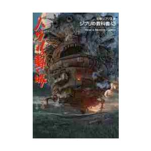 ハウルの動く城　ジブリの教科書　　１３ / スタジオジブリ　編 | 