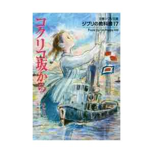 コクリコ坂から ジブリの教科書 １７ スタジオジブリ 編 京都 大垣書店オンライン 通販 Yahoo ショッピング