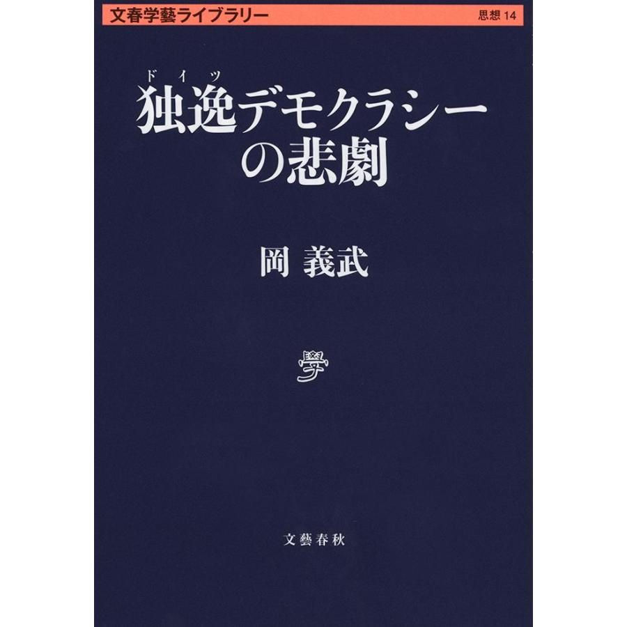 独逸デモクラシーの悲劇 / 岡　義武　著｜books-ogaki