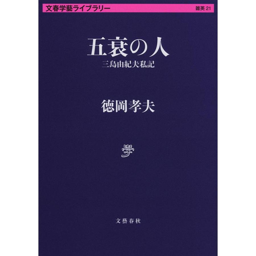五衰の人 三島由紀夫私記 / 徳岡 孝夫 著 : 京都 大垣書店オンライン 