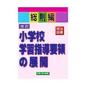 改訂小学校学習指導要領の展開　総則編 / 中野重人／編著｜books-ogaki