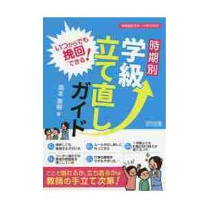 いつからでも挽回できる 時期別学級立て直しガイド 高本 英樹 著 京都 大垣書店オンライン 通販 Yahoo ショッピング