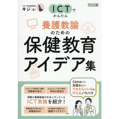ＩＣＴでかんたん養護教諭のための保健教育アイデア集 / キジ | 
