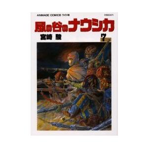 風の谷のナウシカ アニメージュ・コミックス・ワイド判 7巻セット