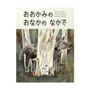 おおかみのおなかのなかで 児童書 / M．バーネット 文 : 京都 大垣