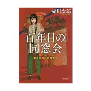 百年目の同窓会　新装版　第九号棟の仲　２ / 赤川　次郎　著