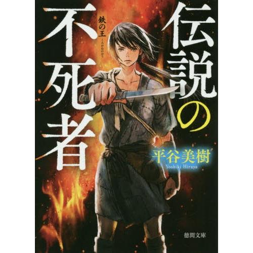 伝説の不死者　鉄の王 / 平谷　美樹　著｜books-ogaki